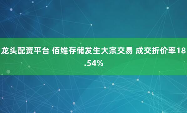 龙头配资平台 佰维存储发生大宗交易 成交折价率18.54%