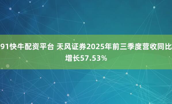 91快牛配资平台 天风证券2025年前三季度营收同比增长57.53%
